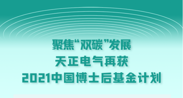 聚焦“双碳”发展，尊龙凯龙时人生就是博网址电气再获2021中国博士后基金计划