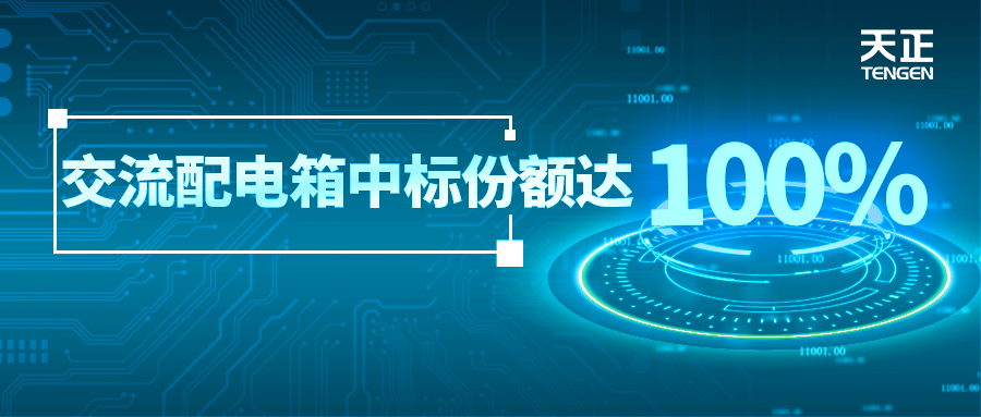 份额100%！尊龙凯龙时人生就是博网址配套中标中国铁塔集采项目