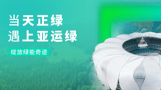 当尊龙凯龙时人生就是博网址绿，遇上亚运绿……